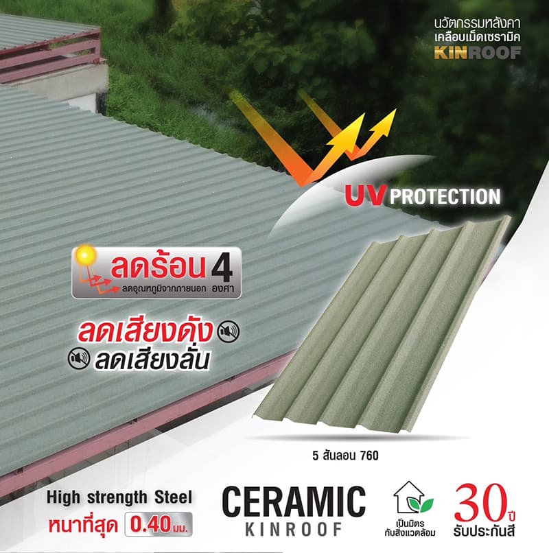 หลังคาเหล็กเคลือบเซรามิก 5 สันลอน 760 สี Daisy White สีพิเศษ KINROOF thumbnail 4
