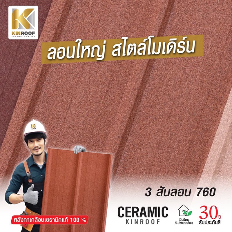 หลังคาเหล็กเคลือบเซรามิก 3 สันลอน 760 สี Andaman Blue สีพิเศษ KINROOF thumbnail 3