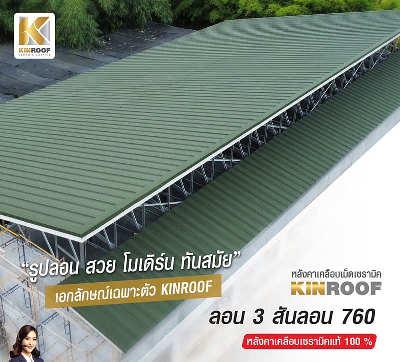 หลังคาเหล็กเคลือบเซรามิก 3 สันลอน 760 สี Andaman Blue สีพิเศษ KINROOF thumbnail 4