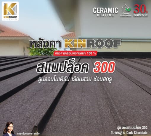 หลังคาเหล็กเคลือบเซรามิก SNAPLOCK 300 สี Andaman Blue สีพิเศษ KINROOF thumbnail 3