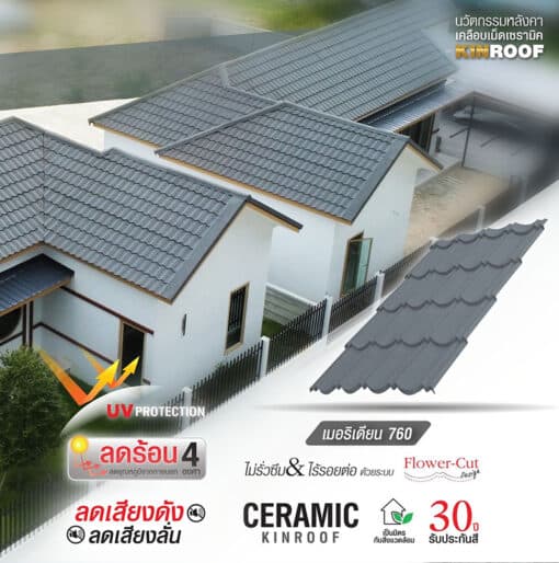 หลังคาเหล็กเคลือบเซรามิก ลอนเมอริเดียน 760 สี Natural Granite | KINROOF thumbnail 3