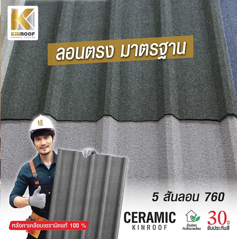 หลังคาเหล็กเคลือบเซรามิก 5 สันลอน 760 สี Daisy White สีพิเศษ KINROOF thumbnail 3