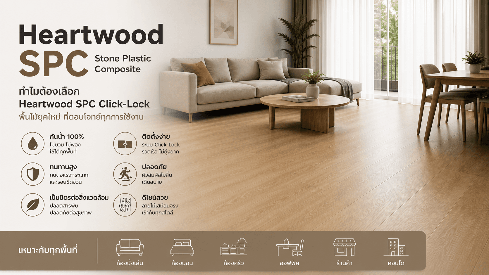 ทำไมต้องเลือก Heartwood SPC Click-Lock? พื้นไม้ยุคใหม่ ที่ตอบโจทย์ทุกการใช้งาน
